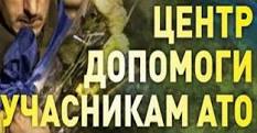 Центр допомоги учасникам АТО