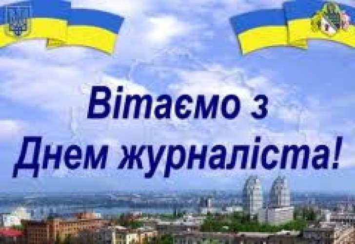 З Днем журналіста