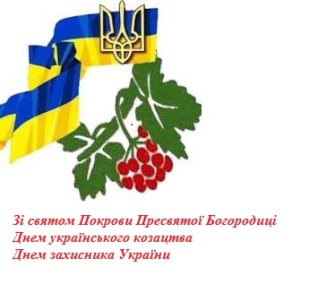 Зі святом Покрови, Днем Козацтва та Днем захисника України
