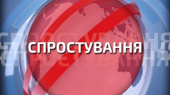 Спростування недостовірної інформації
