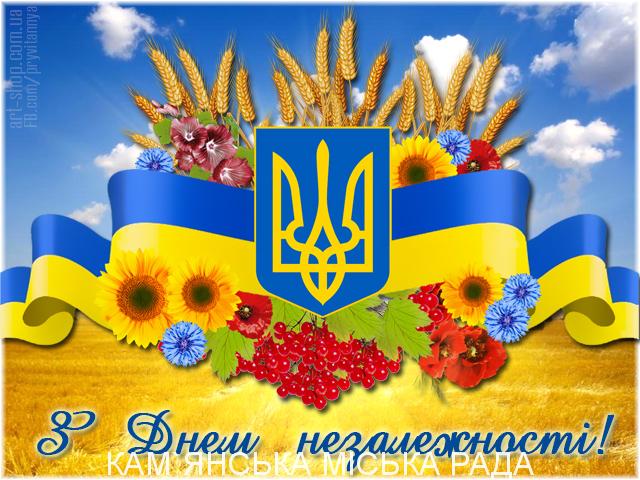 З Днем Незалежності!