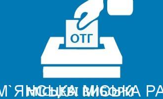Постанова ЦВК щодо призначення перших виборів в ОТГ
