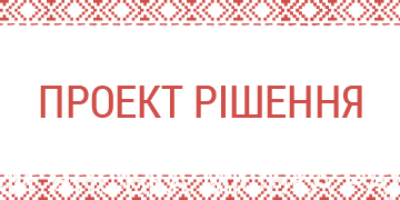 Проект рішення виконкому – Про затвердження розміру тарифу з перевезення пасажирів на міських автобусних маршрутах загального користування