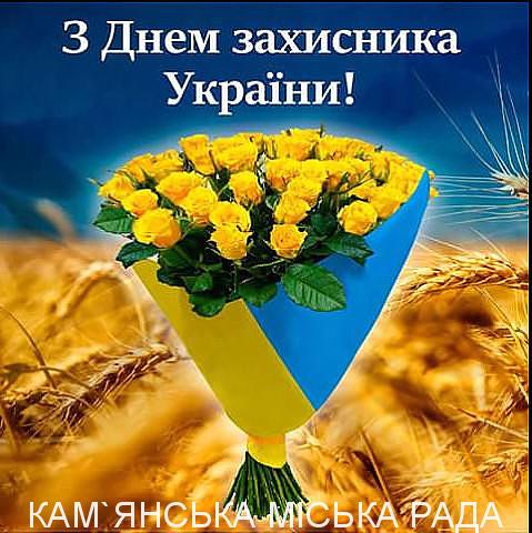 14 жовтня – День захисника України