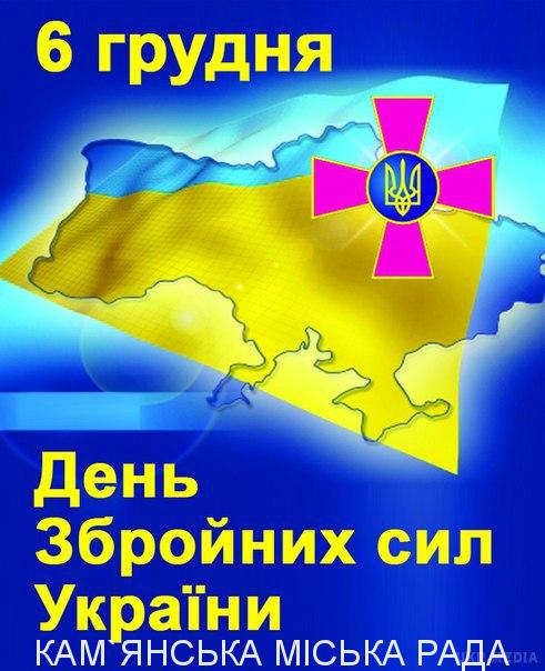 З Днем Збройних Сил України