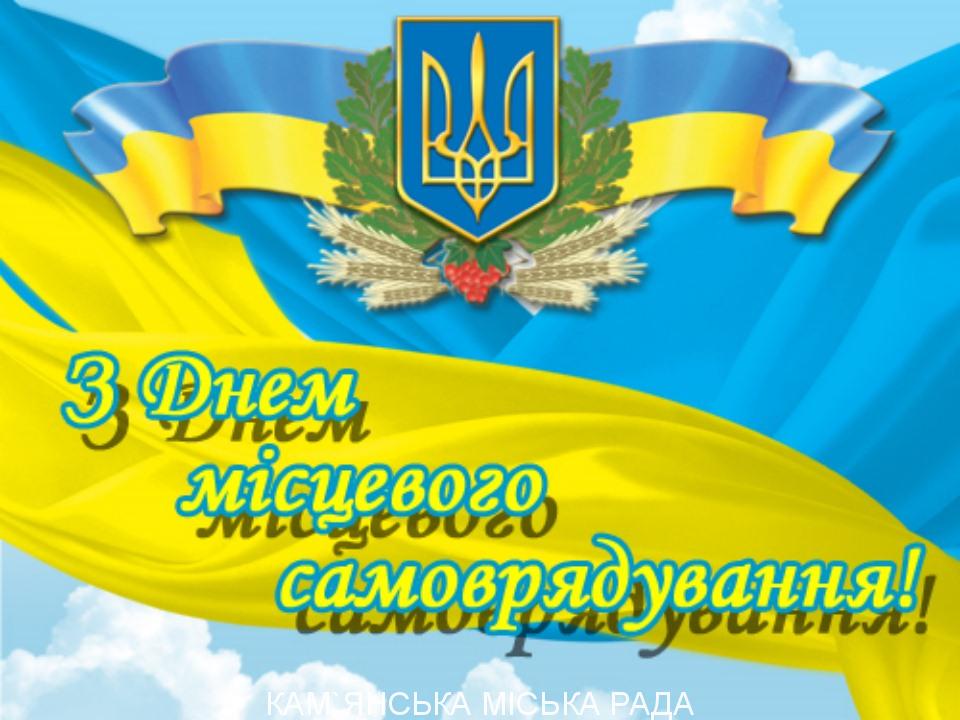 7 грудня день місцевого самоврядування