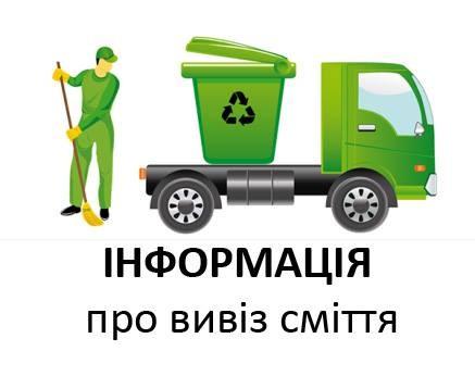 До уваги жителів приватного сектору! Графік вивезення ТВП на 2018 рік