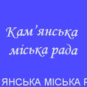 До уваги депутатів Кам’янської міської ради!