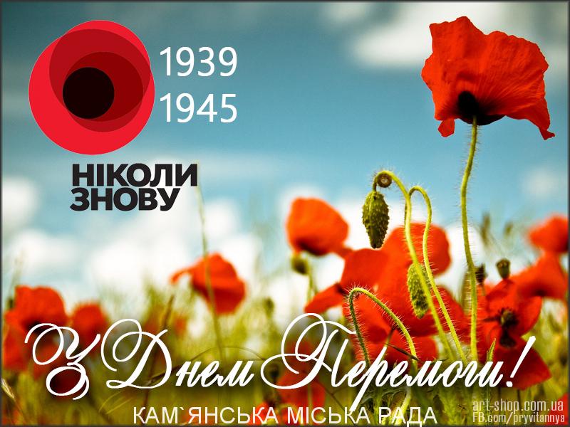 З Днем Перемоги!