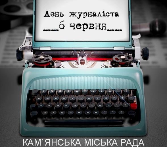 Дорогі журналісти!