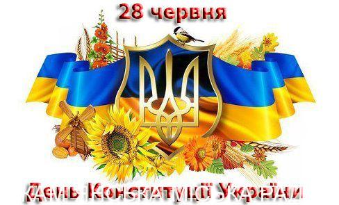 З Днем Конституції України!