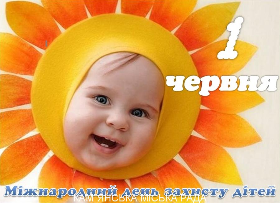 Відзначення Дня захисту дітей