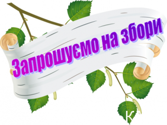 Увага збори!!!