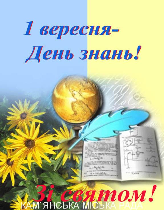1 вересня – День знань !