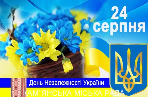 З Днем Незалежності!