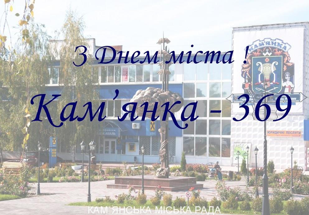 З Днем міста! Кам’янка – 369