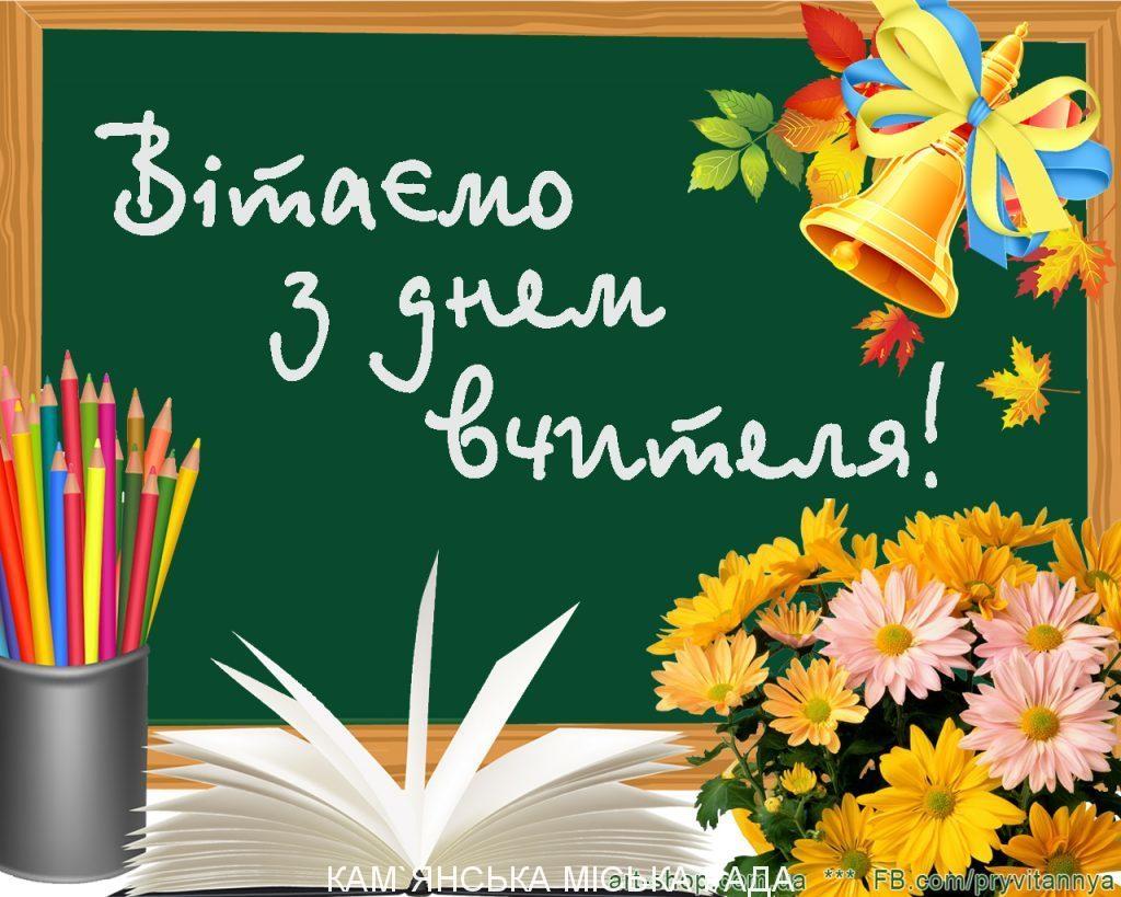7 жовтня –  День працівників освіти!