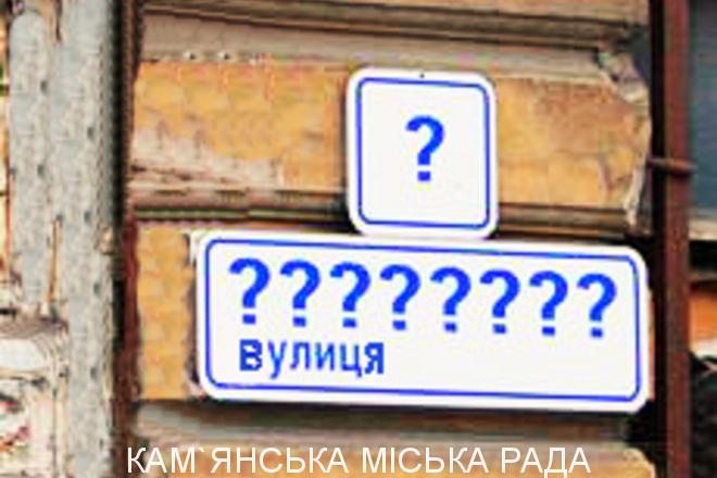 Список перейменованих вулиць в м. Кам’янка