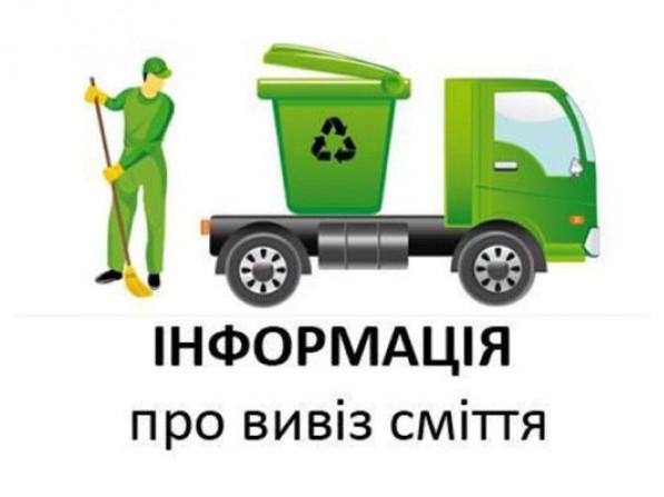 Графік вивозу ТПВ з приватного сектору на 2019 рік