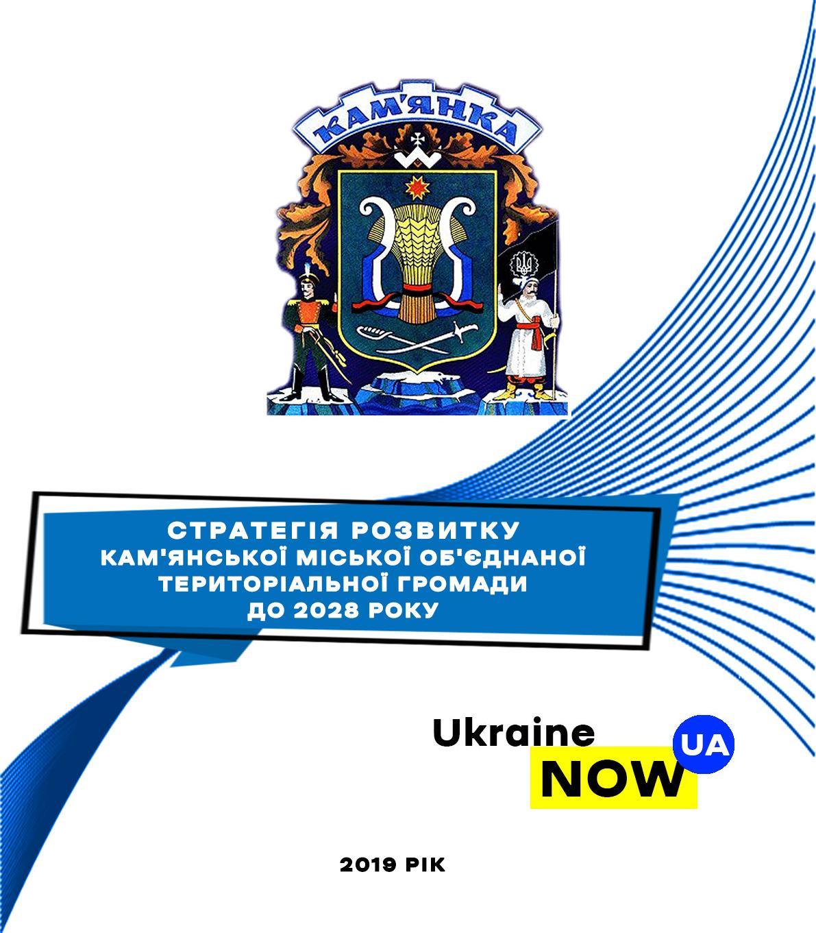 Громадське обговорення – Стратегія розвитку Кам’янської об’єднаної громади