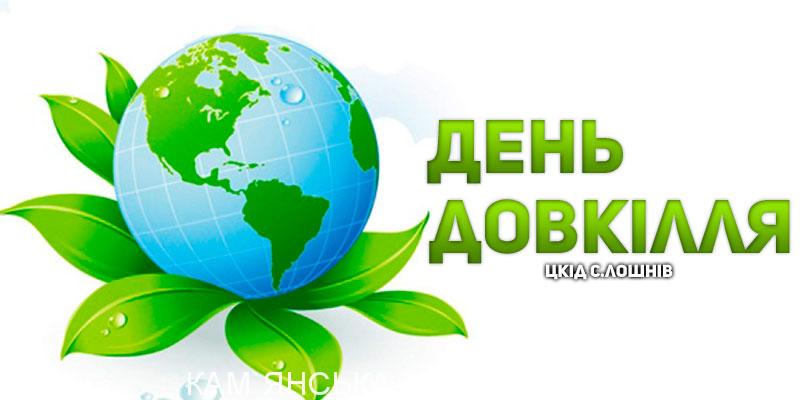 Запрошуємо долучитися до Всеукраїнської акції “За чисте довкілля”!