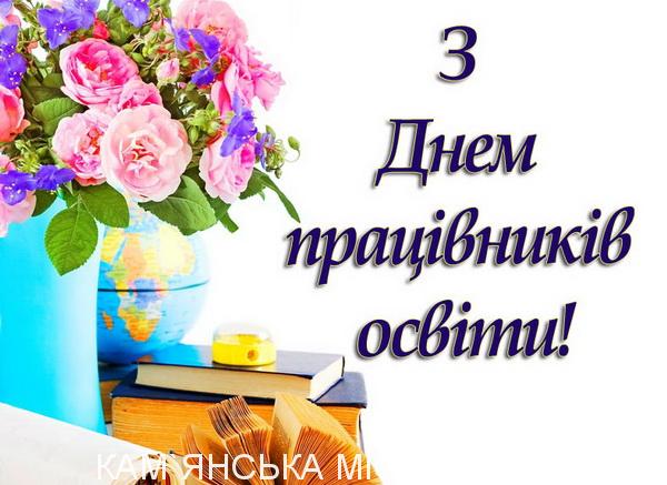 6 жовтня –  День працівників освіти!