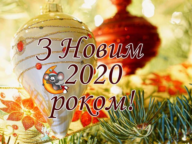 З Новим 2020 Роком!