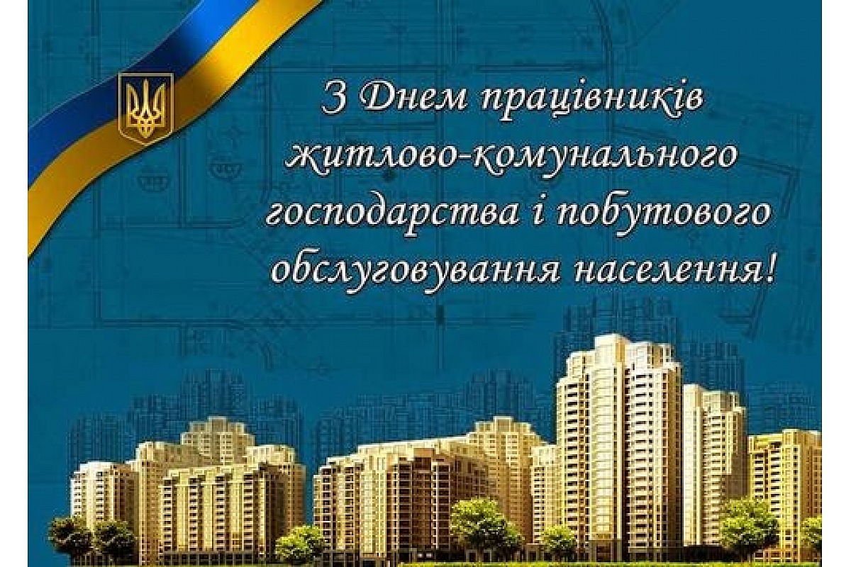 Вітаємо з професійним святом – Днем працівників житлово-комунального господарства і побутового обслуговування населення
