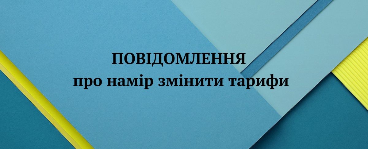 ПОВІДОМЛЕННЯ ПРО ОПРИЛЮДНЕННЯ ПРОЄКТУ РЕГУЛЯТОРНОГО АКТУ