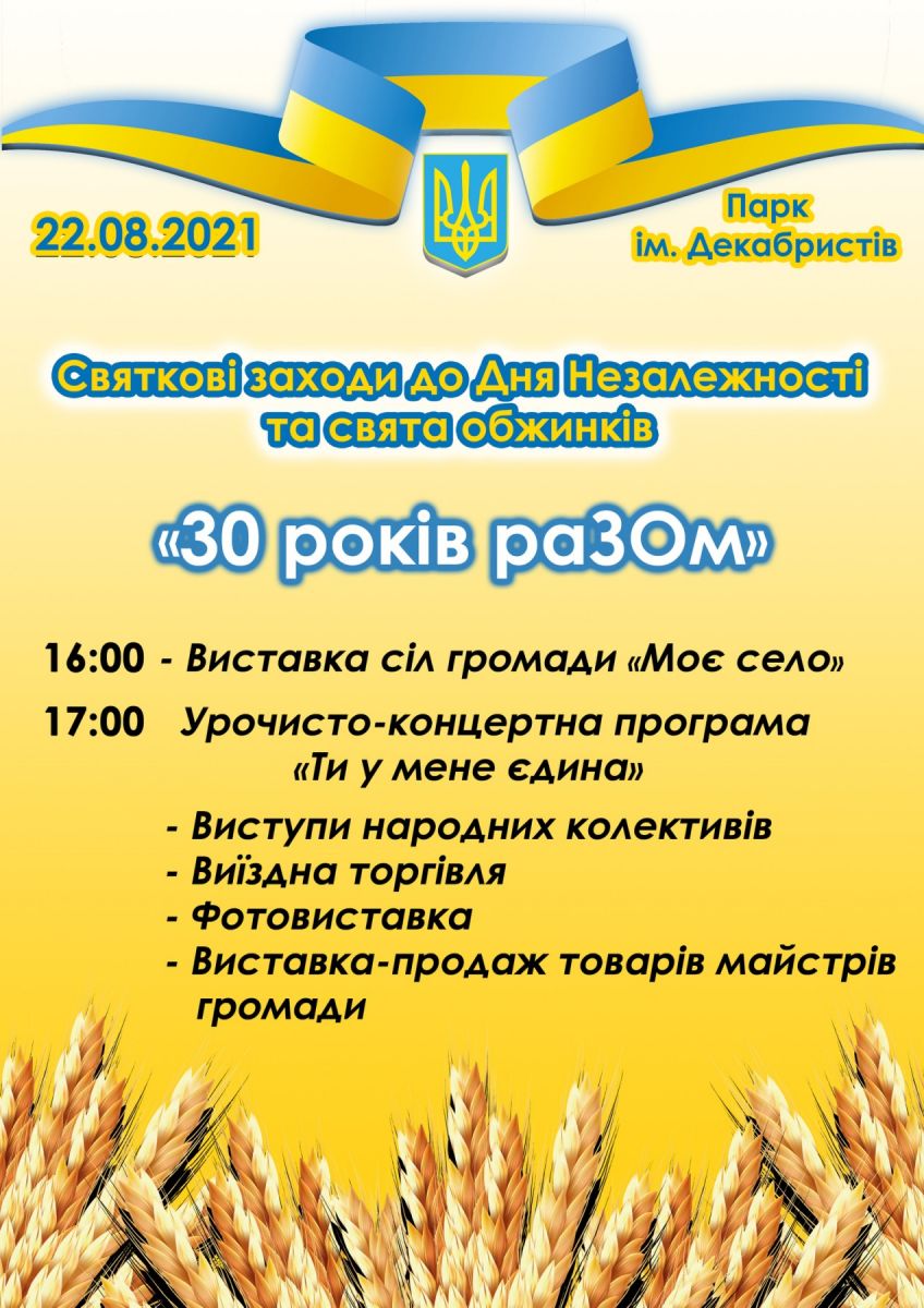 Святкові заходи до Дня Незалежності та свята обжинків