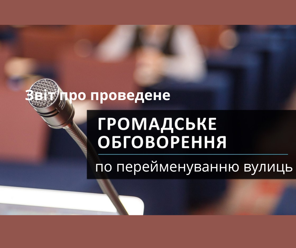 Звіт щодо проведення громадських слухань, що проводились з 14.09.2022 р. по 21.03.2023 р. щодо перейменування вулиць і провулків у м.Кам’янка Черкаської області