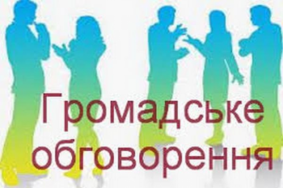 ОГОЛОШЕННЯ  Про призначення громадського обговорення по перейменуванню вулиць та провулків