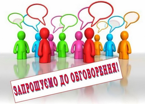 Про призначення громадського обговорення