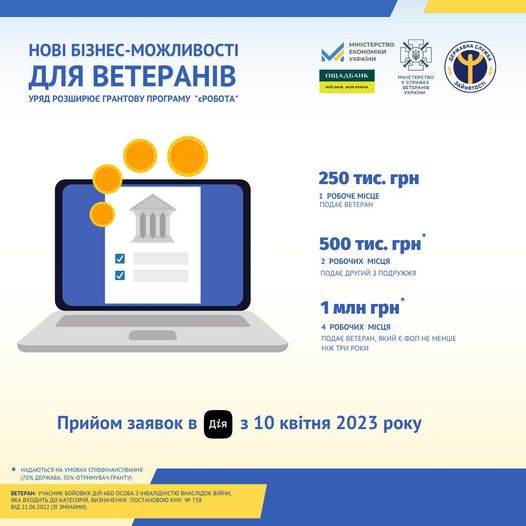 У рамках програми єРобота стартували грантові програми для ветеранів
