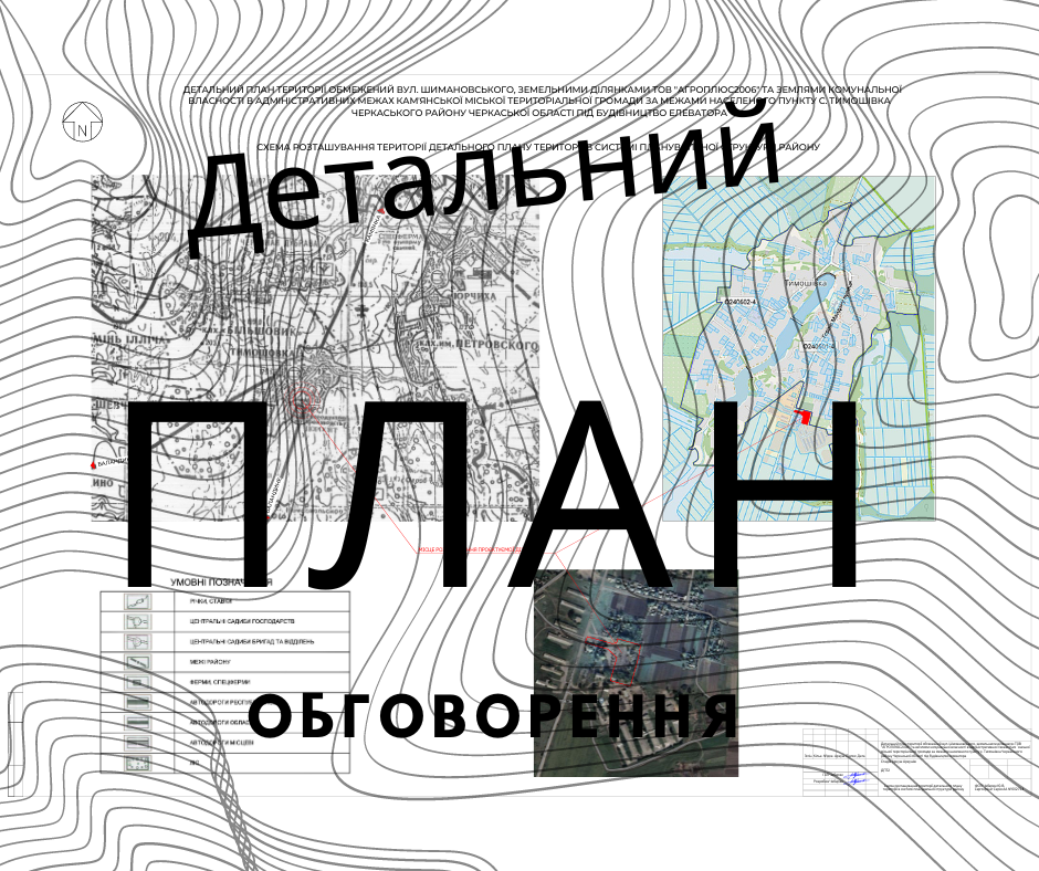 ПОВІДОМЛЕННЯ ПРО ПОЧАТОК ПРОЦЕДУРИ РОЗГЛЯДУ ТА ВРАХУВАННЯ ПРОПОЗИЦІЙ ГРОМАДСЬКОСТІ У ПРОЕКТІ ДЕТАЛЬНОГО ПЛАНУ ТЕРИТОРІЇ ОБМЕЖЕНОГО ВУЛЕЦЕЮ ШИМАНОВСЬКОГО, ЗЕМЕЛЬНИМИ ДІЛЯНКАМ ТОВ «АГРОПЛЮС2006» ТА ЗЕМЛЯМИ КОМУНАЛЬНОЇ ВЛАСНОСТІ В АДМІНІСТРАТИВНИХ МЕЖАХ КАМ’ЯНСЬКОЇ  МІСЬКОЇ ТЕРИТОРІАЛЬНОЇ ГРОМАДИ ЗА МЕЖАМИ НАСЕЛЕНОГО ПУНКТУ С. ТИМОШІВКА ЧЕРКАСЬКОГО РАЙОНУ, ЧЕРКАСЬКОЇ ОБЛАСТІ ПІД БУДІВНИЦТВО ЕЛЕВАТОРА
