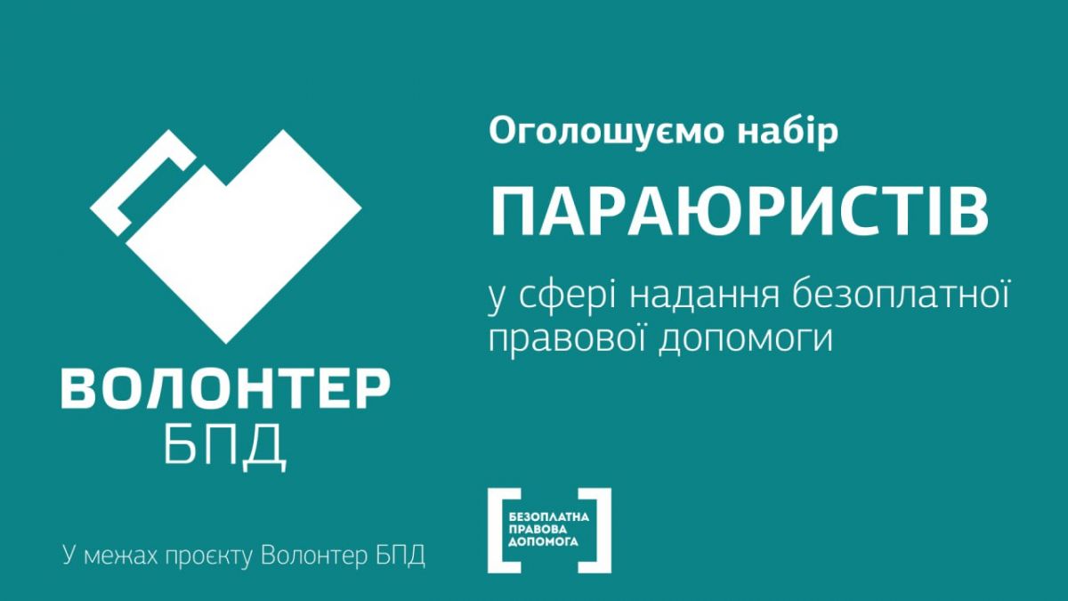 НА ЧЕРКАЩИНІ ШУКАЮТЬ ПАРАЮРИСТІВ  БЕЗОПЛАТНОЇ ПРАВОВОЇ ДОПОМОГИ