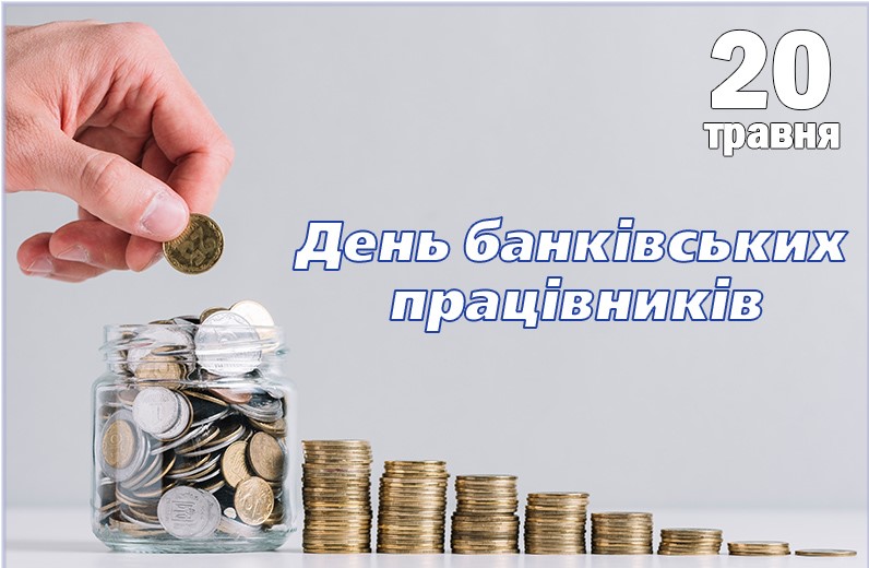 З Днем банківського працівника!