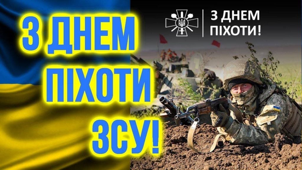 Вітаємо з Днем піхоти!