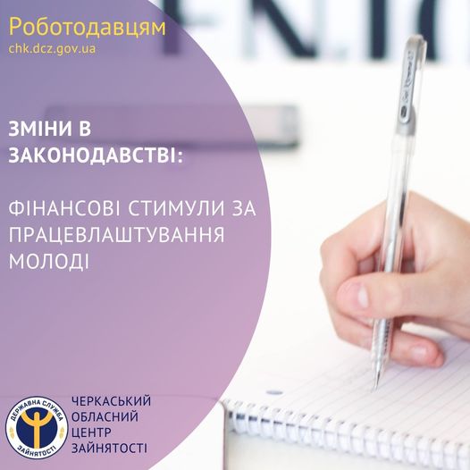 Зміни в законодавстві: фінансові стимули за працевлаштування молоді