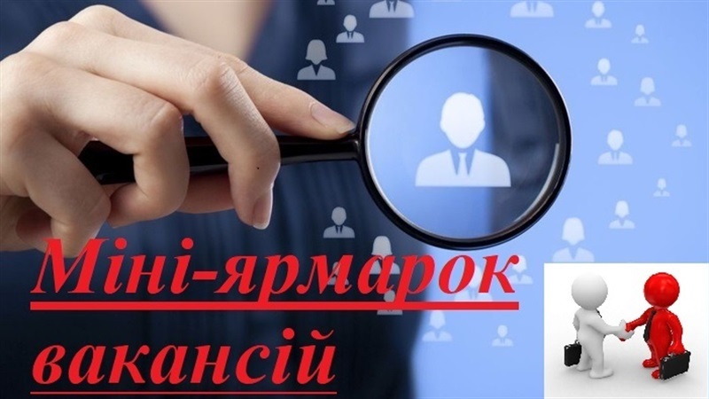 Центр зайнятості запрошує!