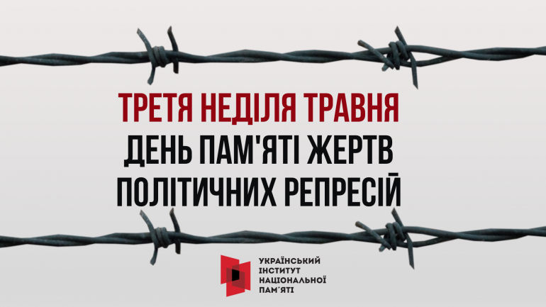 День пам’яті жертв політичних репресій