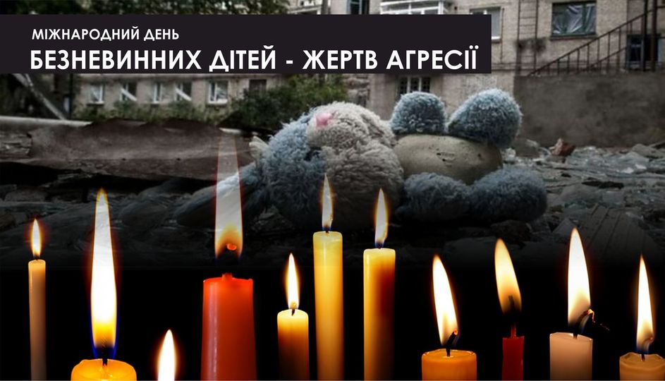 Міжнародний день безневинних дітей-жертв агресії