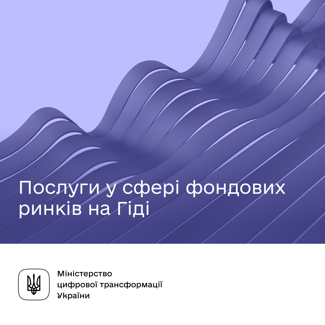 Які послуги у сфері фондових ринків та цінних паперів доступні на Гіді?