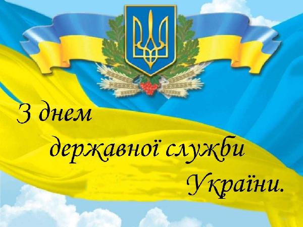 З Днем державної служби