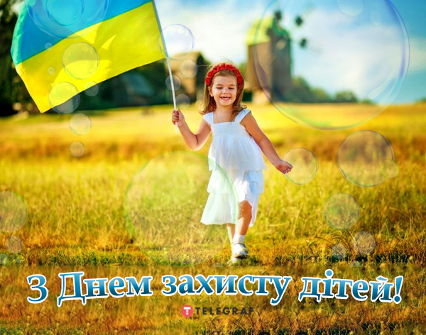 З Днем захисту дітей!