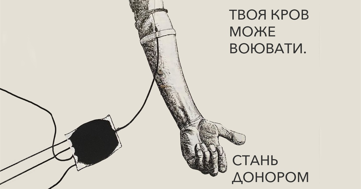 Стань донором крові і допоможи військовим!