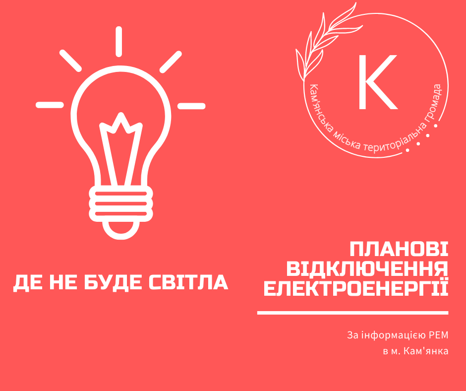 До уваги жителів м. Кам’янка!!! Кам’янський РЕМ повідомляє про ПЛАНОВІ ВІДКЛЮЧЕННЯ електроенергії!!!