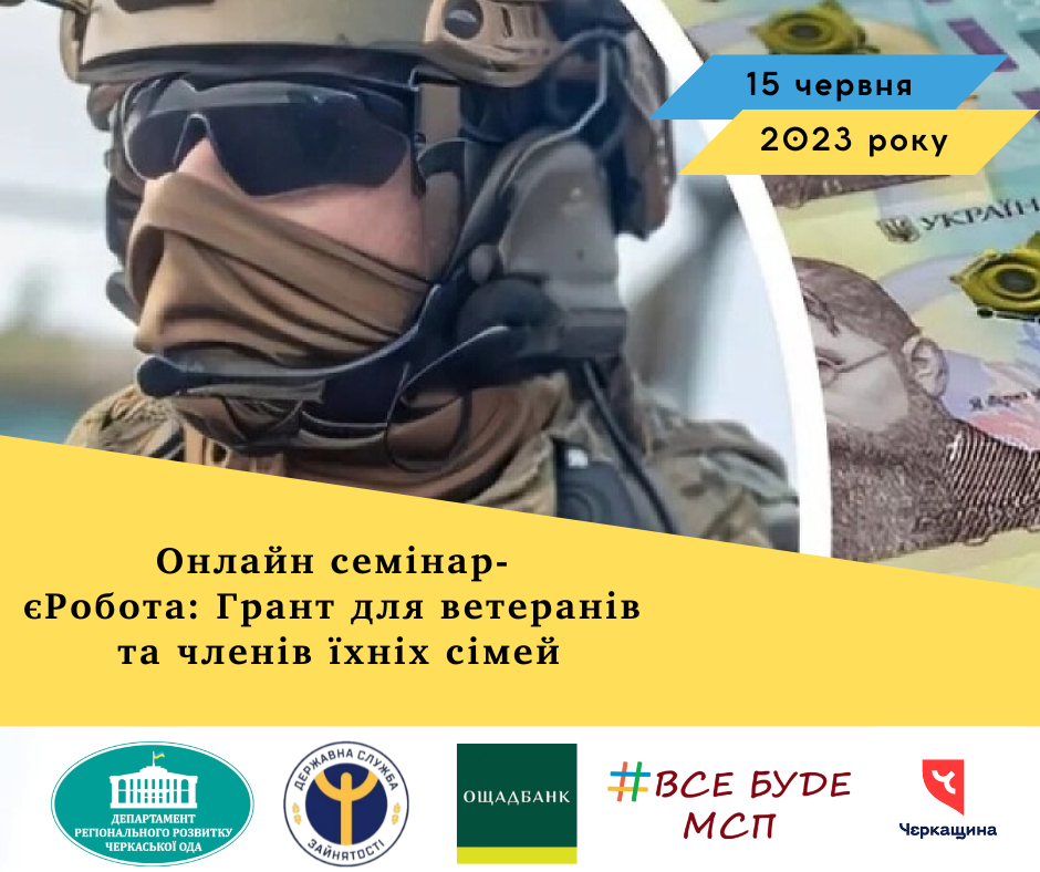 „єРобота Грант для ветеранів та членів їхніх сімей“.