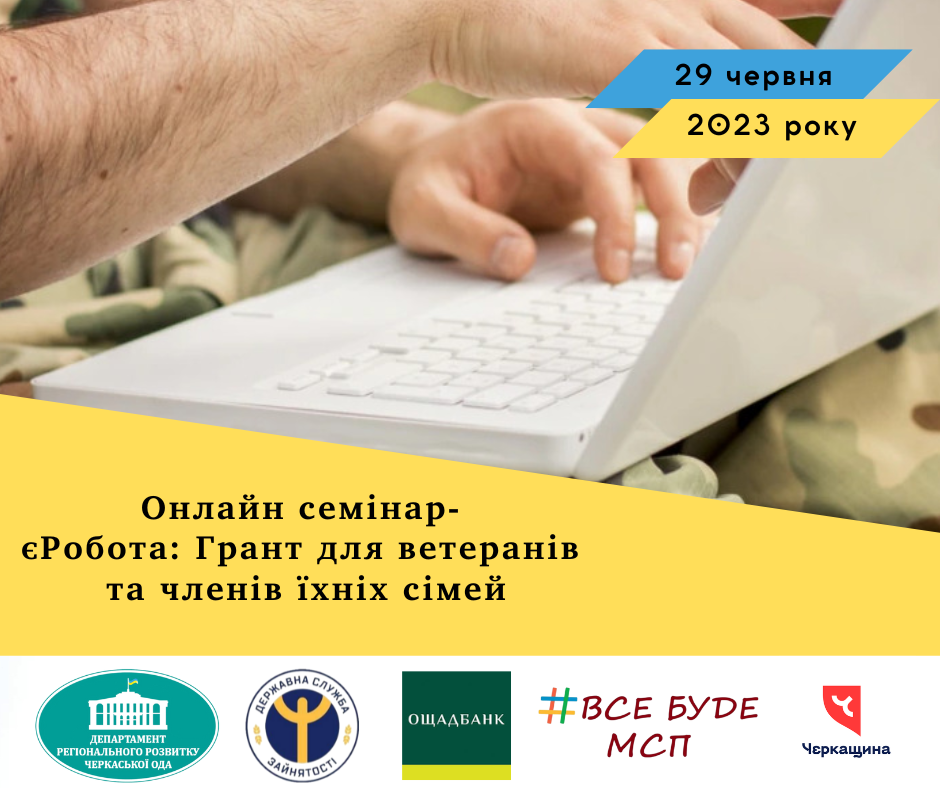 Онлайн семінар – „єРобота: Грант для ветеранів та членів їхніх сімей“