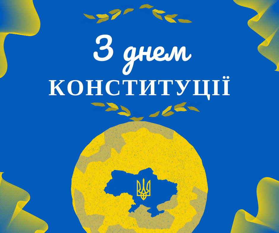 З Днем Конституції України!